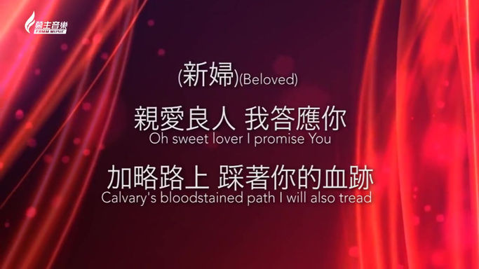 耶穌我唯一的熱情 Jesus,My Only Passion - [中英歌詞版]